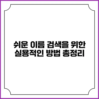 쉬운 이름 검색을 위한 실용적인 방법 총정리