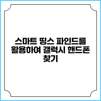 스마트 띵스 파인드를 활용하여 갤럭시 핸드폰 찾기
