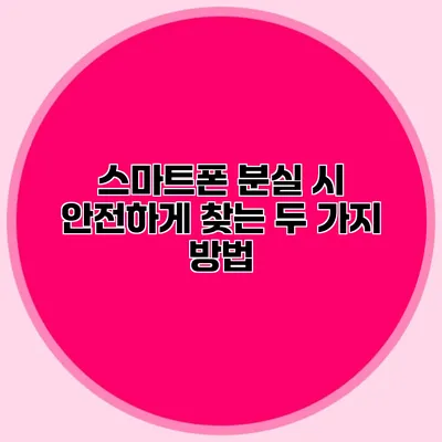 스마트폰 분실 시 안전하게 찾는 두 가지 방법