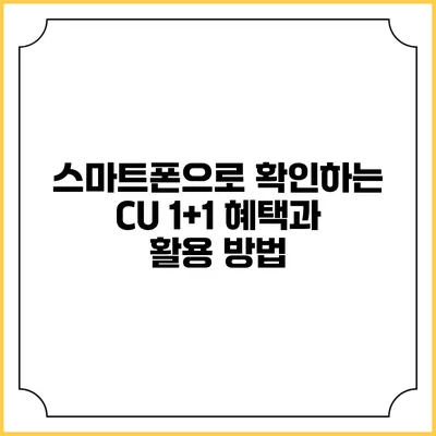 스마트폰으로 확인하는 CU 1+1 혜택과 활용 방법