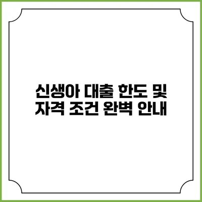 신생아 대출 한도 및 자격 조건 완벽 안내