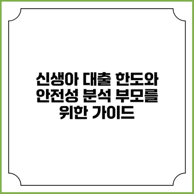 신생아 대출 한도와 안전성 분석: 부모를 위한 가이드