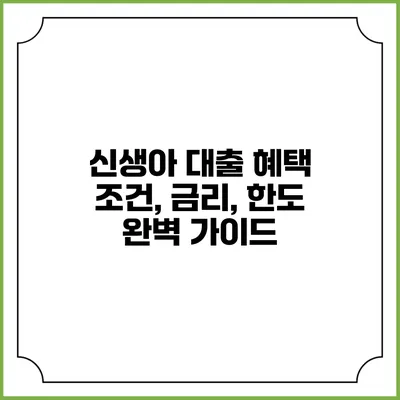 신생아 대출 혜택: 조건, 금리, 한도 완벽 가이드