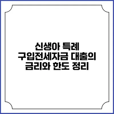 신생아 특례 구입전세자금 대출의 금리와 한도 정리