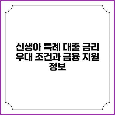 신생아 특례 대출: 금리 우대 조건과 금융 지원 정보