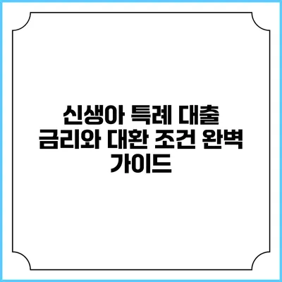 신생아 특례 대출: 금리와 대환 조건 완벽 가이드