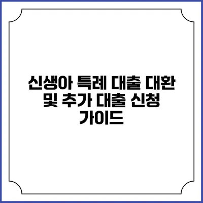 신생아 특례 대출 대환 및 추가 대출 신청 가이드