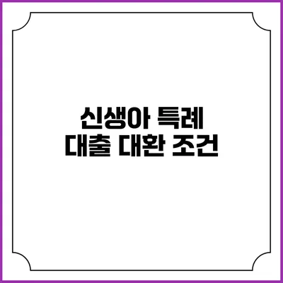 신생아 특례 대출 대환: 조건