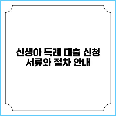 신생아 특례 대출: 신청 서류와 절차 안내