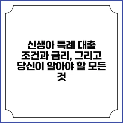 신생아 특례 대출: 조건과 금리, 그리고 당신이 알아야 할 모든 것