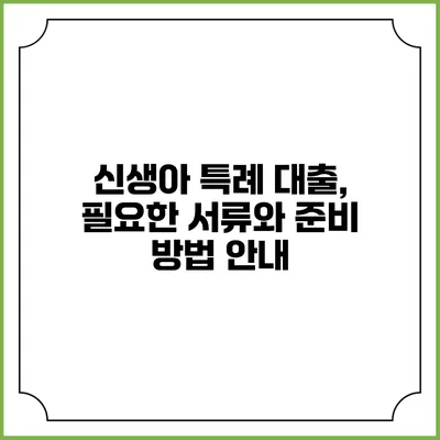 신생아 특례 대출, 필요한 서류와 준비 방법 안내