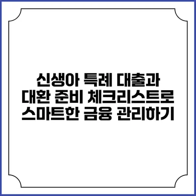 신생아 특례 대출과 대환 준비 체크리스트로 스마트한 금융 관리하기