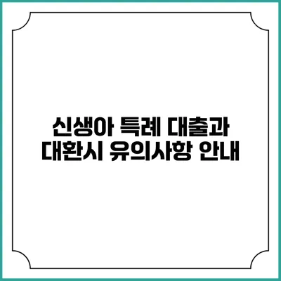 신생아 특례 대출과 대환시 유의사항 안내