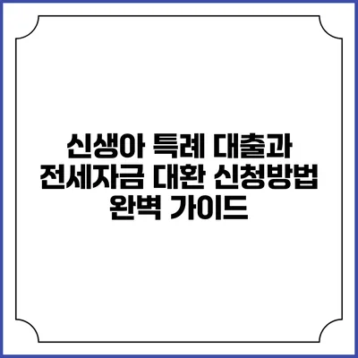 신생아 특례 대출과 전세자금 대환 신청방법 완벽 가이드
