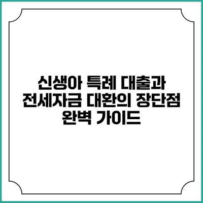 신생아 특례 대출과 전세자금 대환의 장단점 완벽 가이드