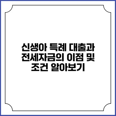 신생아 특례 대출과 전세자금의 이점 및 조건 알아보기