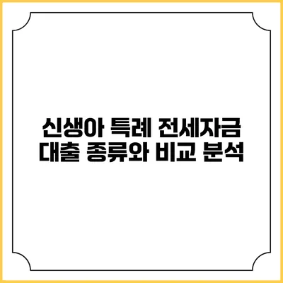 신생아 특례 전세자금 대출 종류와 비교 분석