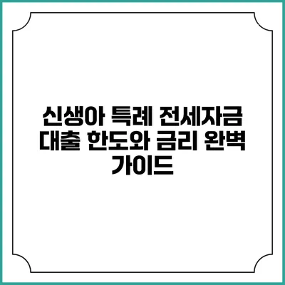 신생아 특례 전세자금 대출 한도와 금리 완벽 가이드
