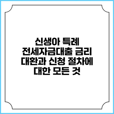 신생아 특례 전세자금대출: 금리 대환과 신청 절차에 대한 모든 것