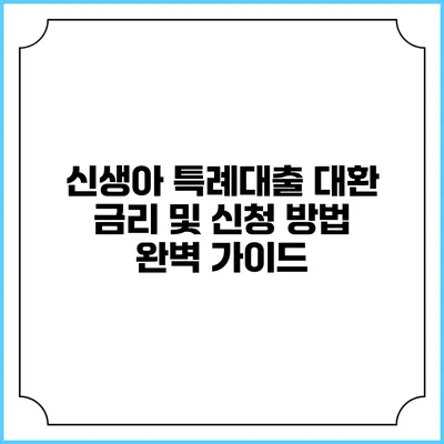신생아 특례대출 대환 금리 및 신청 방법 완벽 가이드