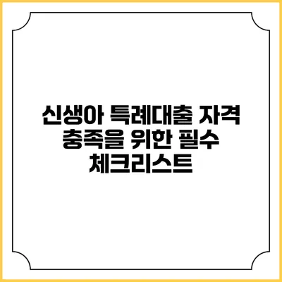 신생아 특례대출 자격 충족을 위한 필수 체크리스트