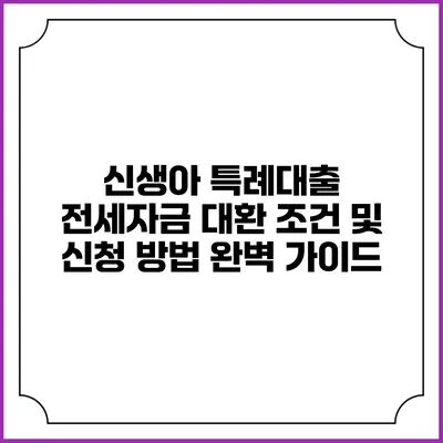 신생아 특례대출 전세자금 대환 조건 및 신청 방법 완벽 가이드