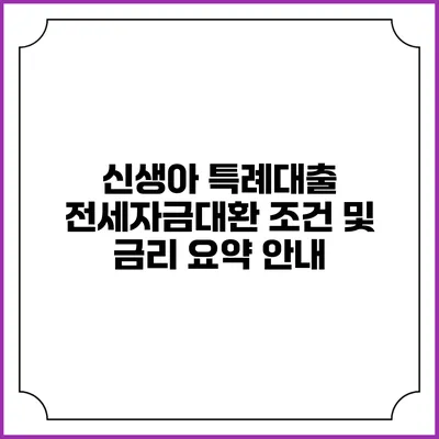 신생아 특례대출: 전세자금대환 조건 및 금리 요약 안내