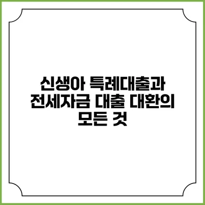 신생아 특례대출과 전세자금 대출 대환의 모든 것
