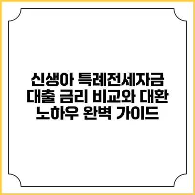 신생아 특례전세자금 대출 금리 비교와 대환 노하우 완벽 가이드
