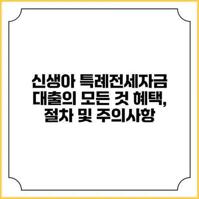 신생아 특례전세자금 대출의 모든 것: 혜택, 절차 및 주의사항