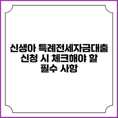 신생아 특례전세자금대출 신청 시 체크해야 할 필수 사항
