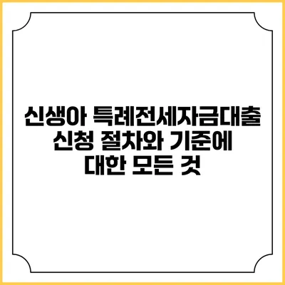 신생아 특례전세자금대출 신청 절차와 기준에 대한 모든 것