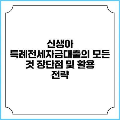신생아 특례전세자금대출의 모든 것: 장단점 및 활용 전략