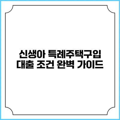 신생아 특례주택구입 대출 조건 완벽 가이드