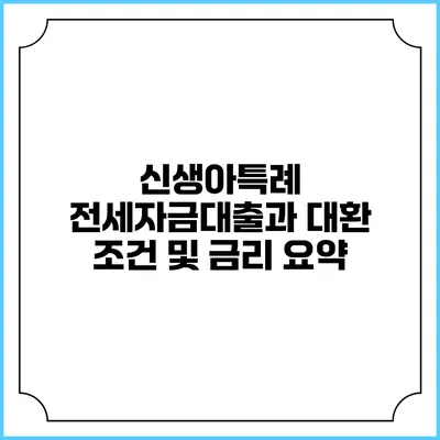 신생아특례 전세자금대출과 대환 조건 및 금리 요약