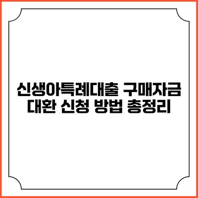 신생아특례대출 구매자금 대환 신청 방법 총정리