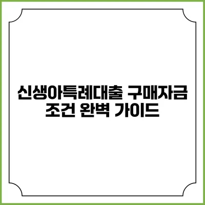 신생아특례대출 구매자금 조건 완벽 가이드