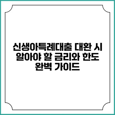신생아특례대출 대환 시 알아야 할 금리와 한도 완벽 가이드
