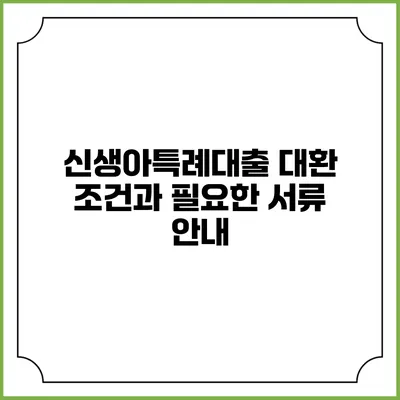 신생아특례대출 대환 조건과 필요한 서류 안내