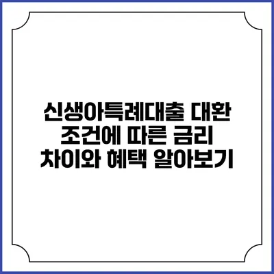 신생아특례대출 대환 조건에 따른 금리 차이와 혜택 알아보기