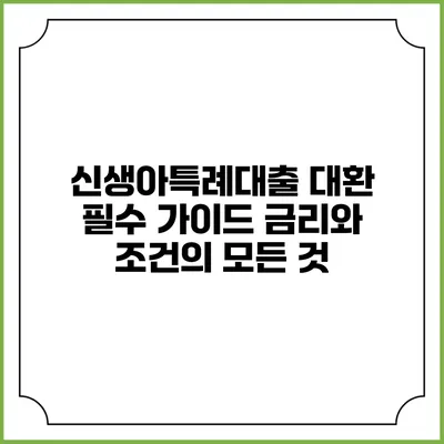 신생아특례대출 대환 필수 가이드: 금리와 조건의 모든 것