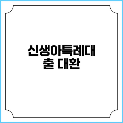 신생아특례대출 대환