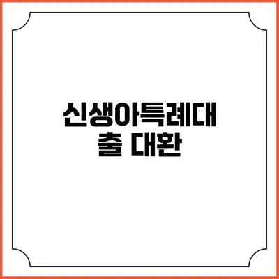 신생아특례대출 대환
