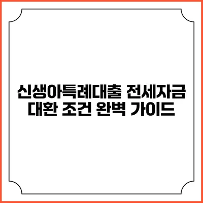 신생아특례대출 전세자금 대환 조건 완벽 가이드
