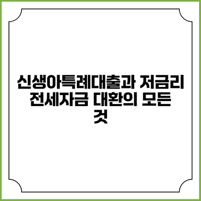 신생아특례대출과 저금리 전세자금 대환의 모든 것