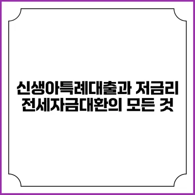 신생아특례대출과 저금리 전세자금대환의 모든 것