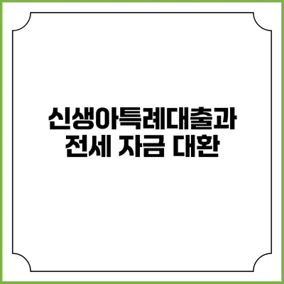 신생아특례대출과 전세 자금 대환