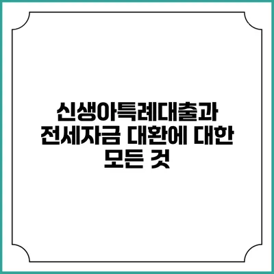 신생아특례대출과 전세자금 대환에 대한 모든 것