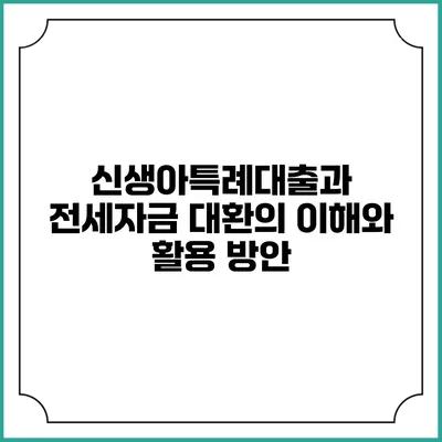 신생아특례대출과 전세자금 대환의 이해와 활용 방안
