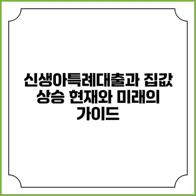 신생아특례대출과 집값 상승: 현재와 미래의 가이드